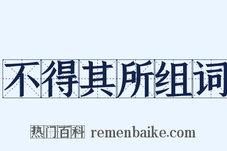 不得其所组词是什么意思的图片